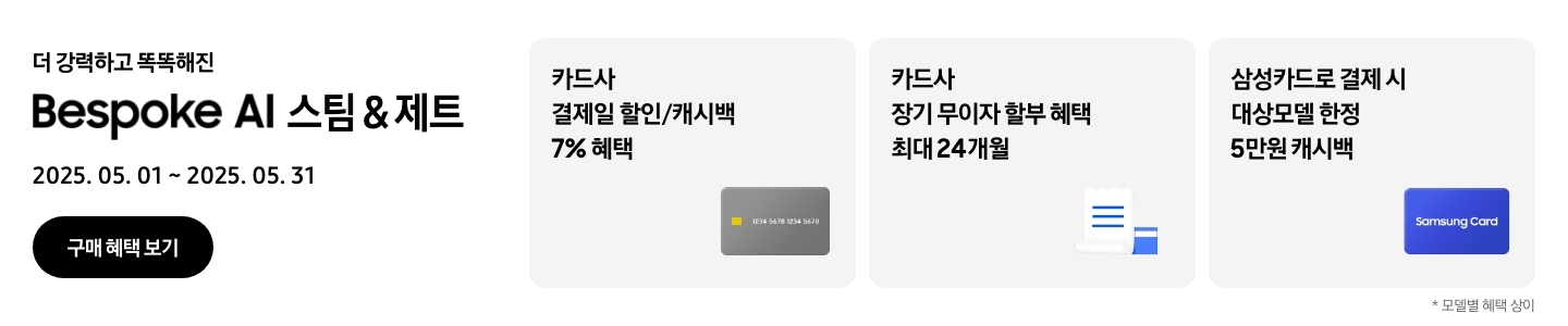 [더 강력하고 똑똑해진 Bésp~óké Á~Í 스팀 & 제트, 2025.05.01~2025.05.31, 구매 혜택 보기 - 회색 신용카드 아이콘, 카드사 결제일 할인/캐시백 7% 혜택 - 하얀색 영수증과 파란색 카드 아이콘, 카드사 장기 무이자 할부 혜택 최대 24개월 - 파란색 삼성카드 아이콘, 삼성카드로 결제 시 대상모델 한정 5만원 캐시백 모델별 혜택 상이]