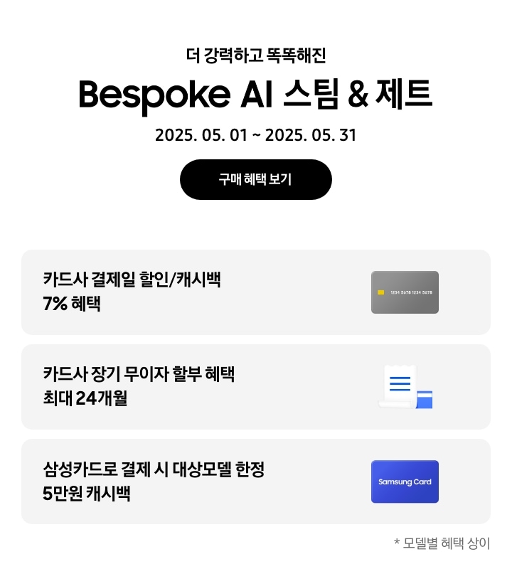 [더 강력하고 똑똑해진 Bésp~óké Á~Í 스팀 & 제트, 2025.05.01~2025.05.31, 구매 혜택 보기 - 회색 신용카드 아이콘, 카드사 결제일 할인/캐시백 7% 혜택 - 하얀색 영수증과 파란색 카드 아이콘, 카드사 장기 무이자 할부 혜택 최대 24개월 - 파란색 삼성카드 아이콘, 삼성카드로 결제 시 대상모델 한정 5만원 캐시백 모델별 혜택 상이]