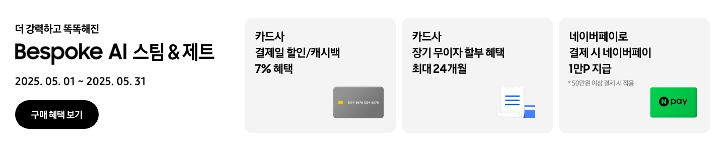 [더 강력하고 똑똑해진 Bésp~óké Á~Í 스팀 & 제트, 2025.05.01~2025.05.31, 구매 혜택 보기 - 회색 신용카드 아이콘, 카드사 결제일 할인/캐시백 7% 혜택 - 하얀색 영수증과 파란색 카드 아이콘, 카드사 장기 무이자 할부 혜택 최대 24개월 - 네이버페이 아이콘, 네이버페이로 결제 시 네이버페이 1만P 지급, 50만원 이상 결제 시 적용]