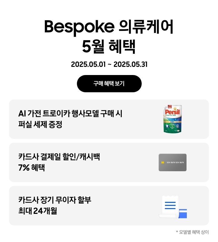 [Bésp~óké 의류케어 5월 혜택, 2025.05.01 ~ 2025.05.31, 구매 혜택 보기 - 퍼실 세제 이미지, Á~Í 가전 트로이카 행사모델 구매 시 퍼실 세제 증정 - 신용카드 이미지, 카드사 결제일 할인/캐시백 7% 혜택 - 무이자 할부 혜택을 나타내는 아이콘, 카드사 장기 무이자 할부 최대 24개월 *모델별 혜택 상이]