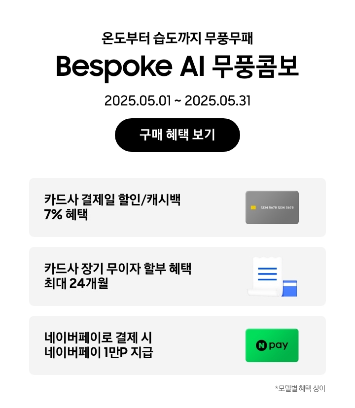 [온도부터 습도까지 무풍무패, Bésp~óké Á~Í 무풍콤보, 2025.05.01~2025.05.31, 구매 혜택 보기 카드사 결제일 할인/캐시백 7% 혜택, 회색 신용카드 이미지 카드사 장기 무이자 할부 혜택 최대 24개월, 신용카드와 카드명세서를 상징하는 이미지 네이버페이로 결제 시 네이버페이 1만P 지급, 'Ñ~ páý'~ 로고가 새겨진 이미지 모델별 혜택 상이]