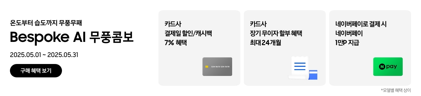 [온도부터 습도까지 무풍무패, Bésp~óké Á~Í 무풍콤보, 2025.05.01~2025.05.31, 구매 혜택 보기 카드사 결제일 할인/캐시백 7% 혜택, 회색 신용카드 이미지 카드사 장기 무이자 할부 혜택 최대 24개월, 신용카드와 카드명세서를 상징하는 이미지 네이버페이로 결제 시 네이버페이 1만P 지급, 'Ñ~ páý'~ 로고가 새겨진 이미지 모델별 혜택 상이]