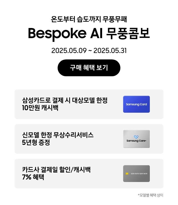 [온도부터 습도까지 무풍무패, Bésp~óké Á~Í 무풍콤보, 2025.05.09~2025.05.31, 구매 혜택 보기 삼성카드로 결제 시 대상모델 한정 10만원 캐시백, Sám~úsñg~ Cárd~ 이미지 신모델 한정 무상수리서비스 5년형 증정, Sáms~úñg C~áré+ 로고가 새겨진 이미지 카드사 결제일 할인/캐시백 7% 혜택, 회색 신용카드 이미지 모델별 혜택 상이]