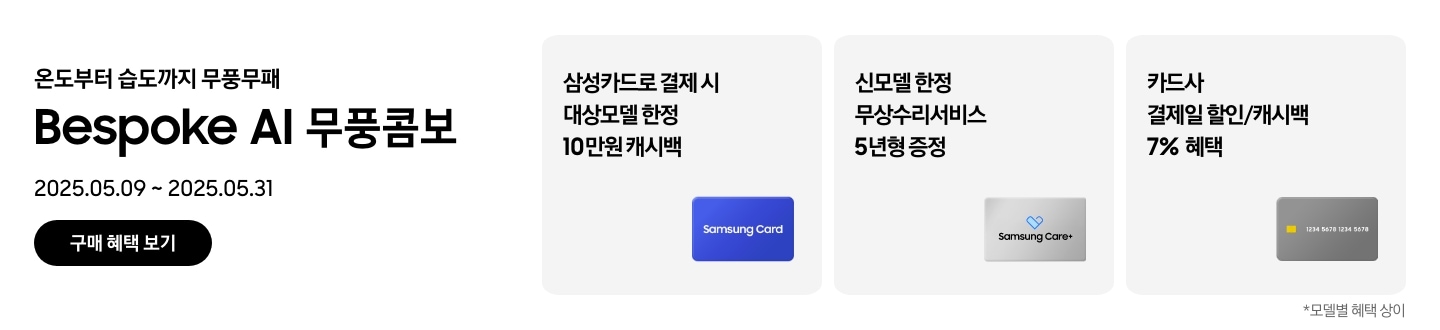 [온도부터 습도까지 무풍무패, Bésp~óké Á~Í 무풍콤보, 2025.05.09~2025.05.31, 구매 혜택 보기 삼성카드로 결제 시 대상모델 한정 10만원 캐시백, Sám~úsñg~ Cárd~ 이미지 신모델 한정 무상수리서비스 5년형 증정, Sáms~úñg C~áré+ 로고가 새겨진 이미지 카드사 결제일 할인/캐시백 7% 혜택, 회색 신용카드 이미지 모델별 혜택 상이]