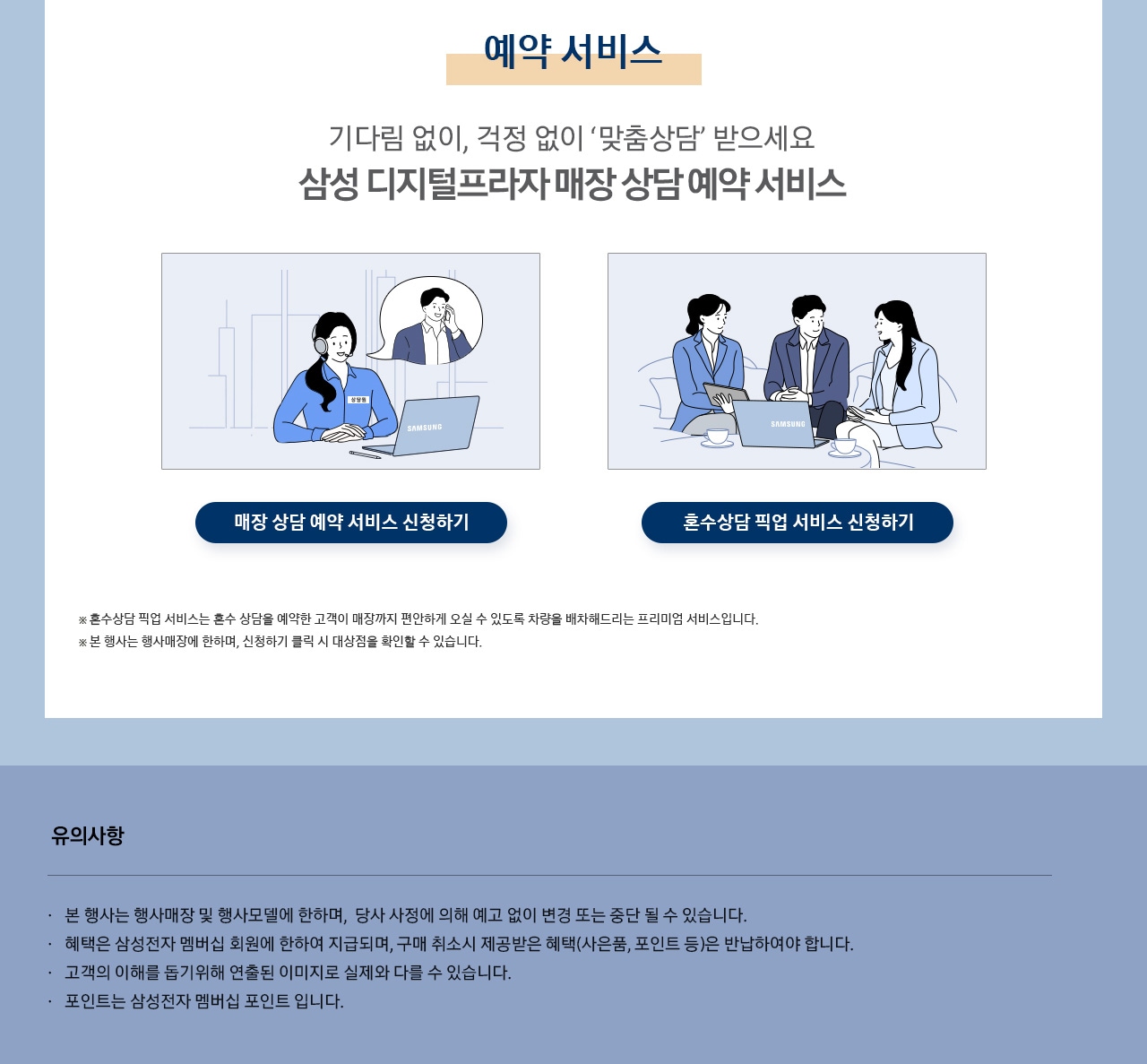 기다림 없이, 걱정 없이 맞춤상담 받으세요!매장상담 예약 서비스와 혼수상담 픽업 서비스 신청할 수 있습니다.