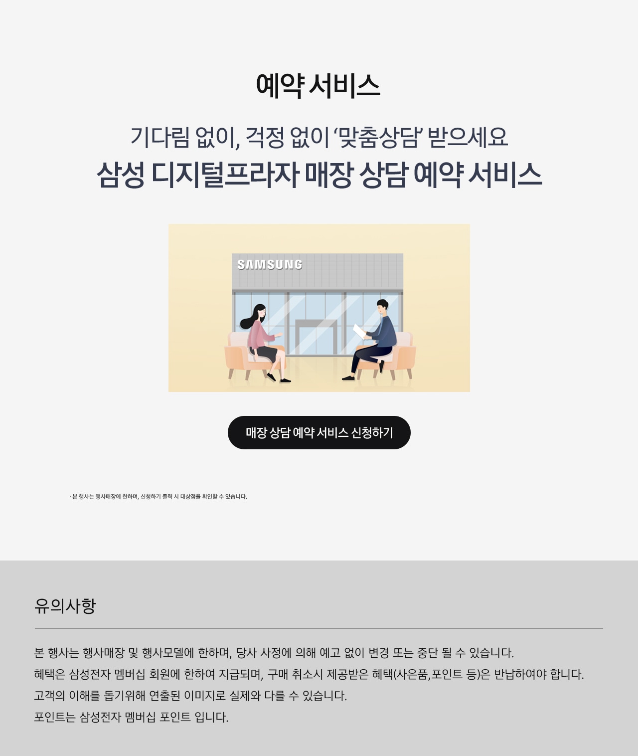 기다림 없이, 걱정 없이 맞춤상담 받으세요!매장상담 예약 서비스신청하세요!_PC