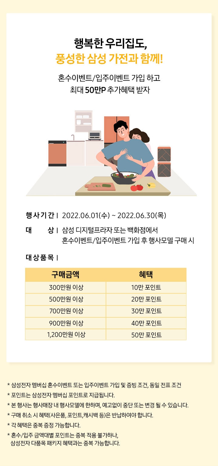 행복한 우리집도, 풍성한 삼성 가전과 함께!_MO