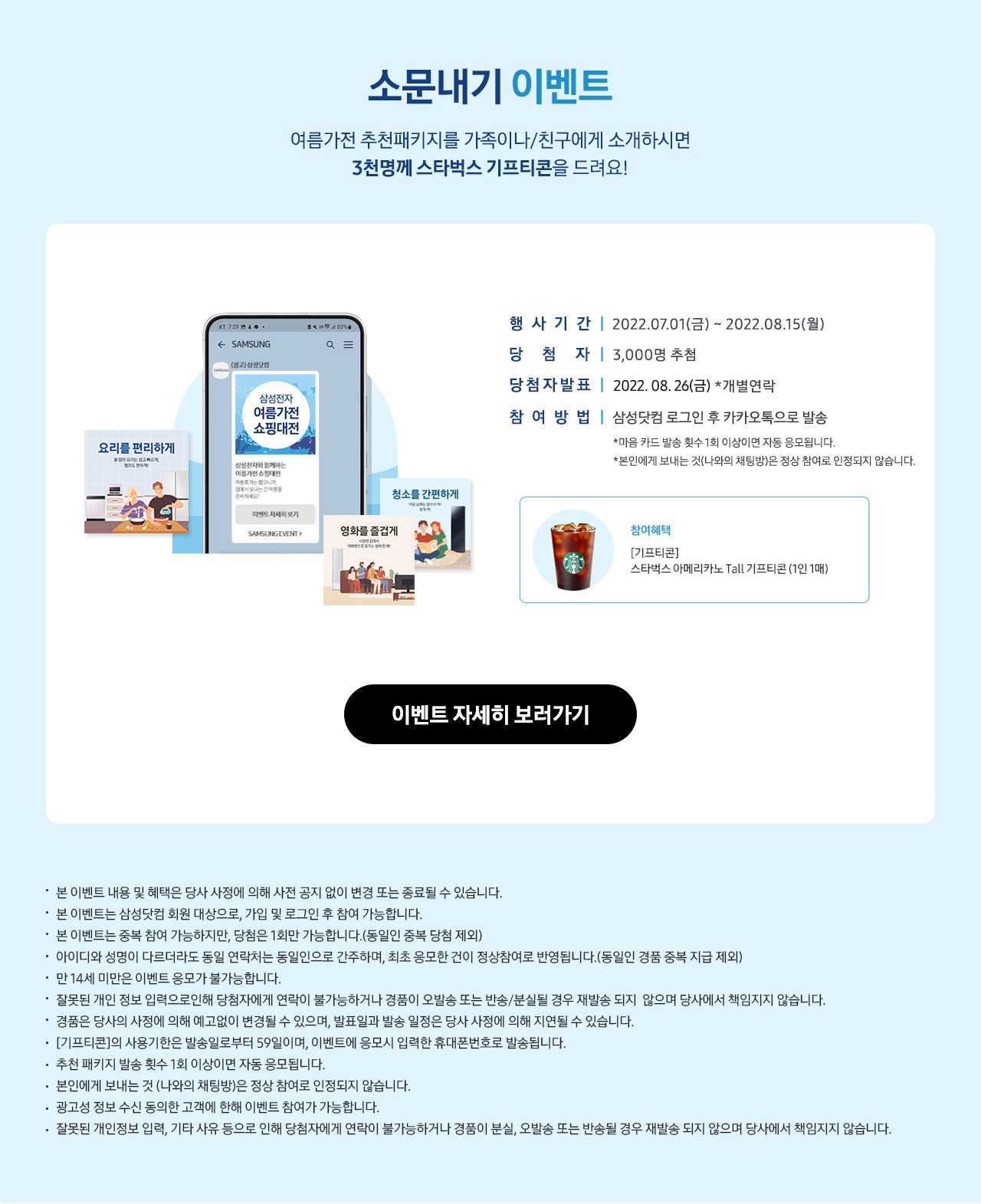 소문내기 이벤트 여름가전 추천패키지를 가족이나/친구에게 소개하시면 3천명께 스타벅스 기프티콘을 드려요!_PC