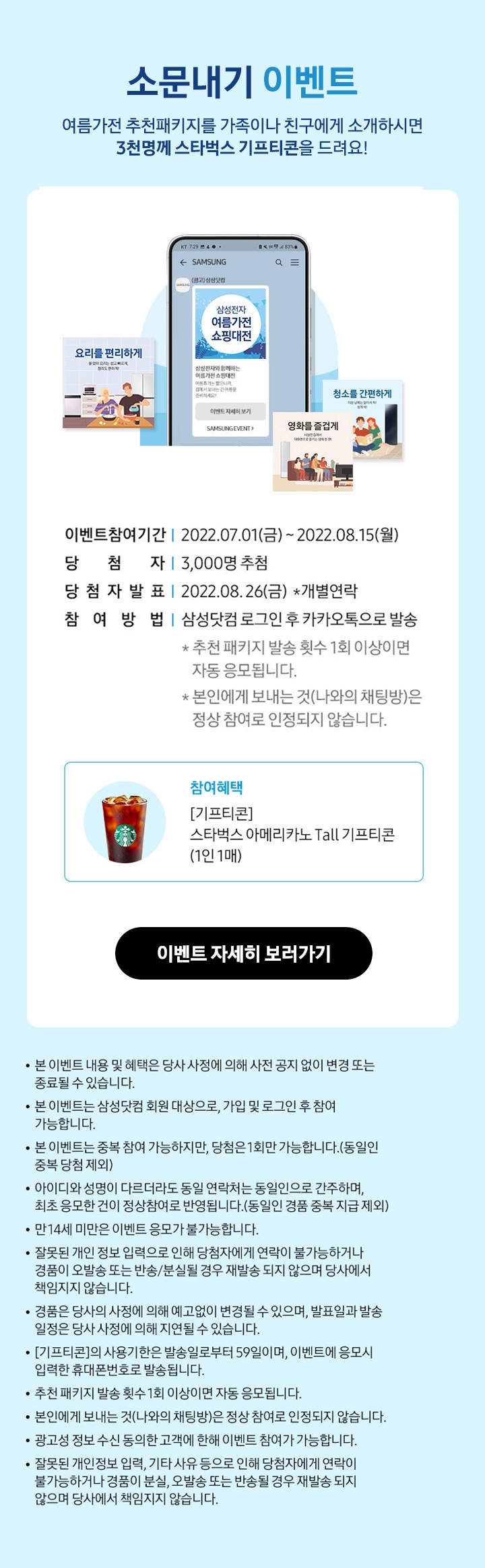 소문내기 이벤트 여름가전 추천패키지를 가족이나/친구에게 소개하시면 3천명께 스타벅스 기프티콘을 드려요!_MO
