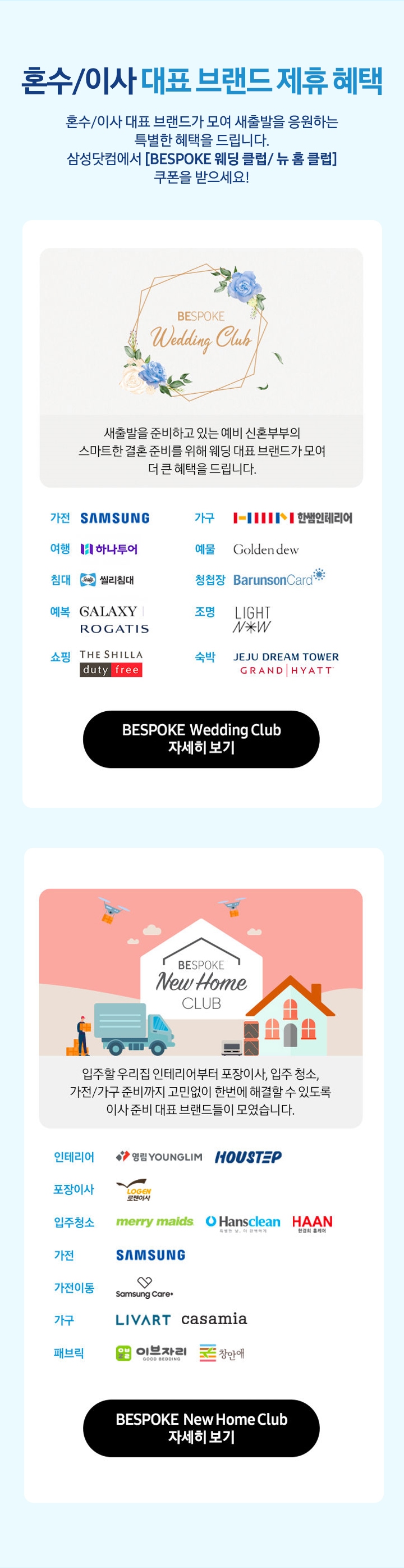 혼수/이사 대표 브랜드 제휴혜택 삼성닷컴에서 비스포크 웨딩 클럽/뉴 홈 클럽 쿠폰을 받으세요!_MO