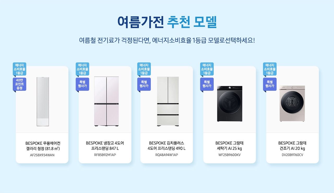 여름가전 추천 모델 여름철 전기료가 걱정된다며, 에너지소비효율 1등급 모델로선택하세요!_PC