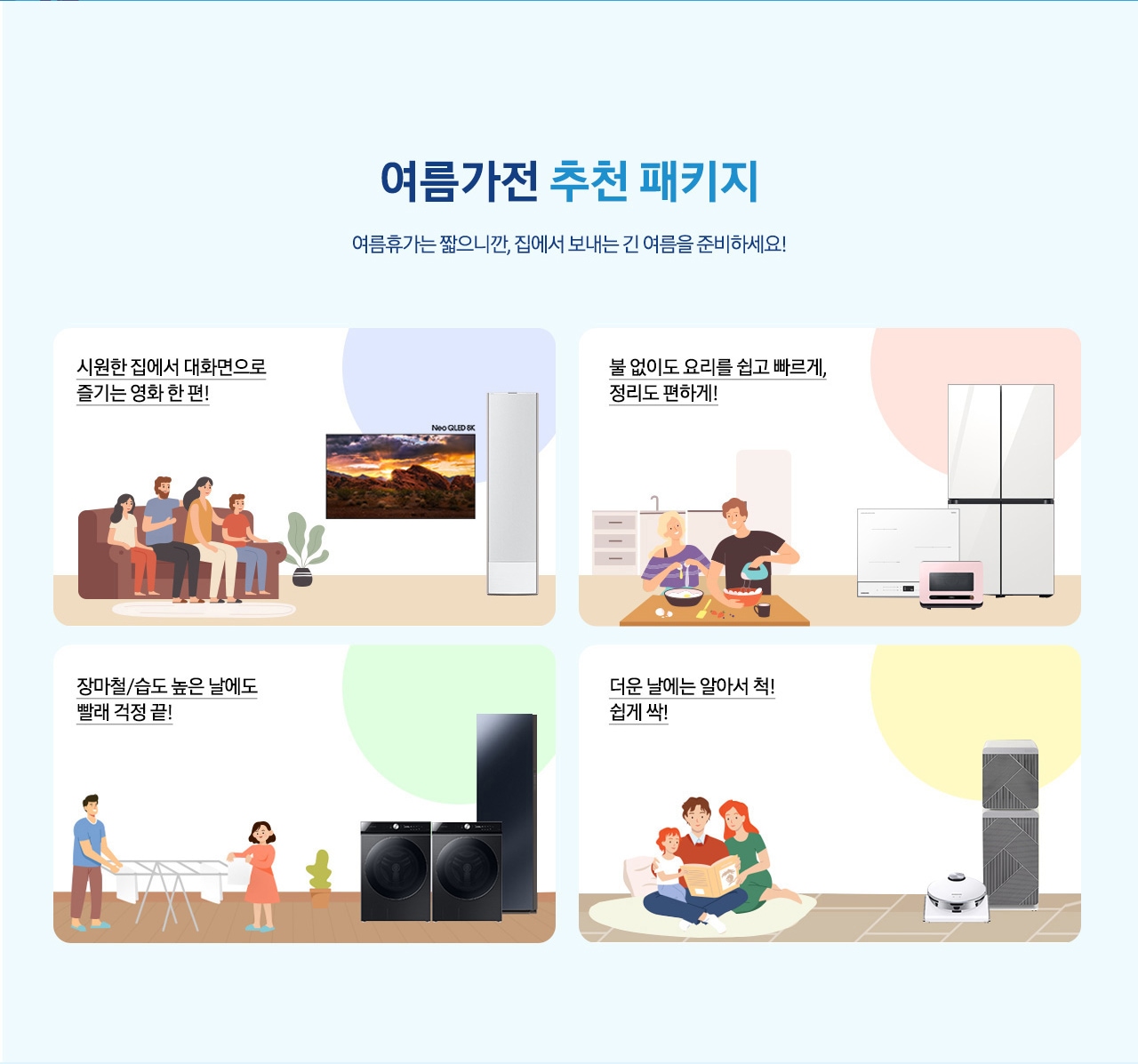 여름가전 추천 패키지 여름휴가는 짧으니깐, 집에서 보내는 긴 여름을 준비하세요!_PC.