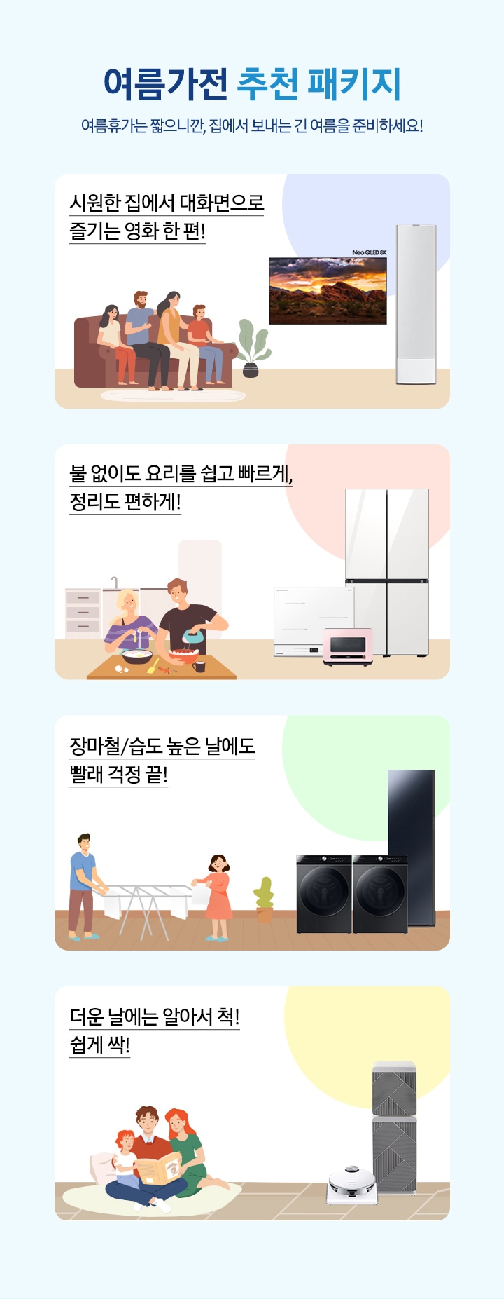 여름가전 추천 패키지 여름휴가는 짧으니깐, 집에서 보내는 긴 여름을 준비하세요!_MO