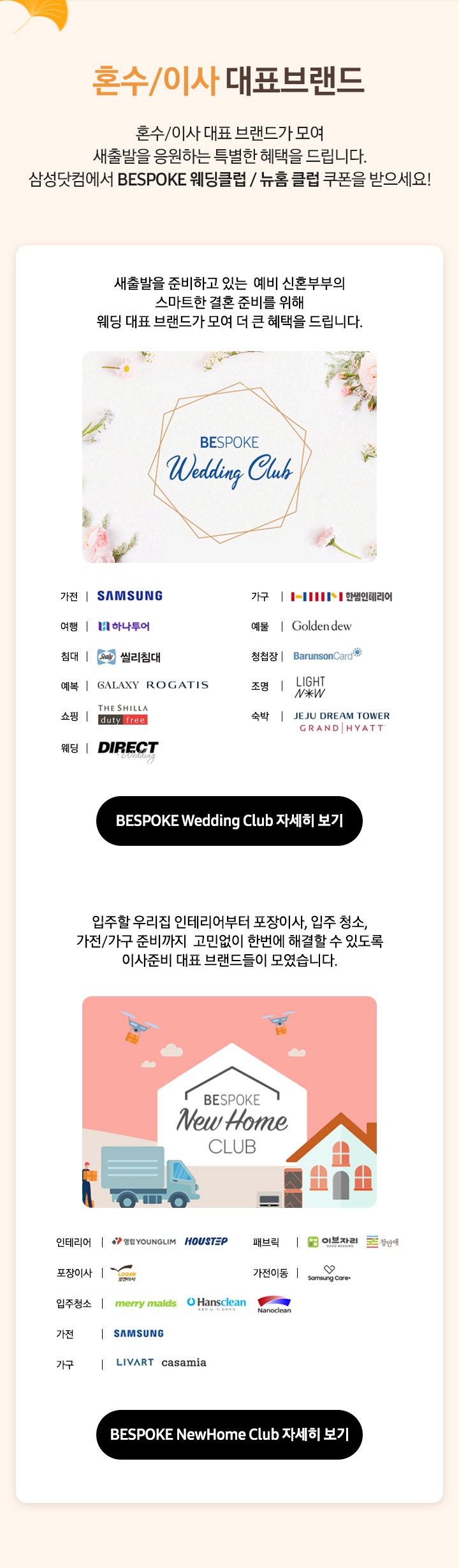혼수/이사 대표브랜드 삼성닷컴에서 BESPOKE 웨딩클럽 / 뉴홈 클럽 쿠폰을 받으세요!_MO
