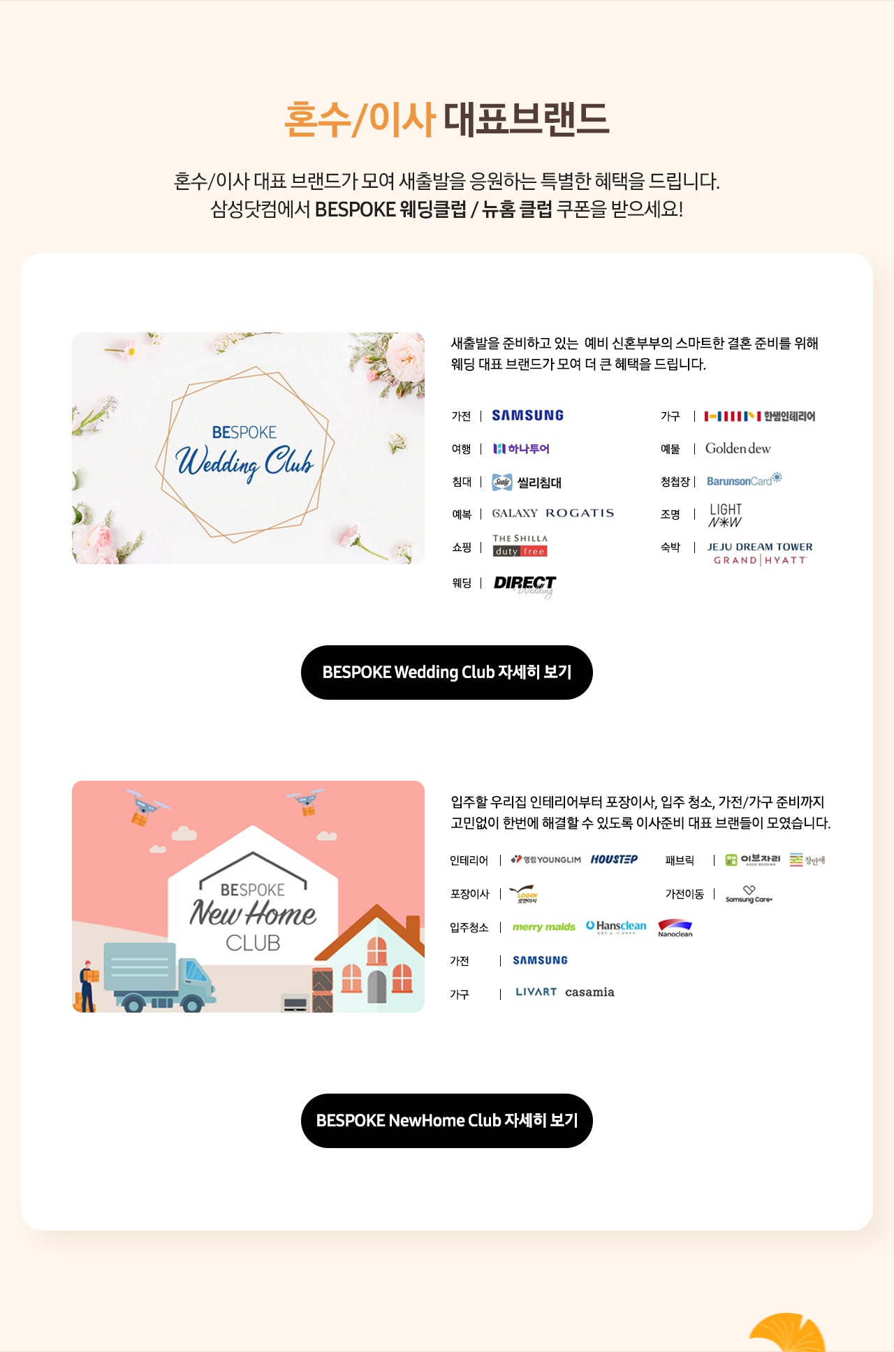 혼수/이사 대표브랜드 삼성닷컴에서 BESPOKE 웨딩클럽 / 뉴홈 클럽 쿠폰을 받으세요! _PC