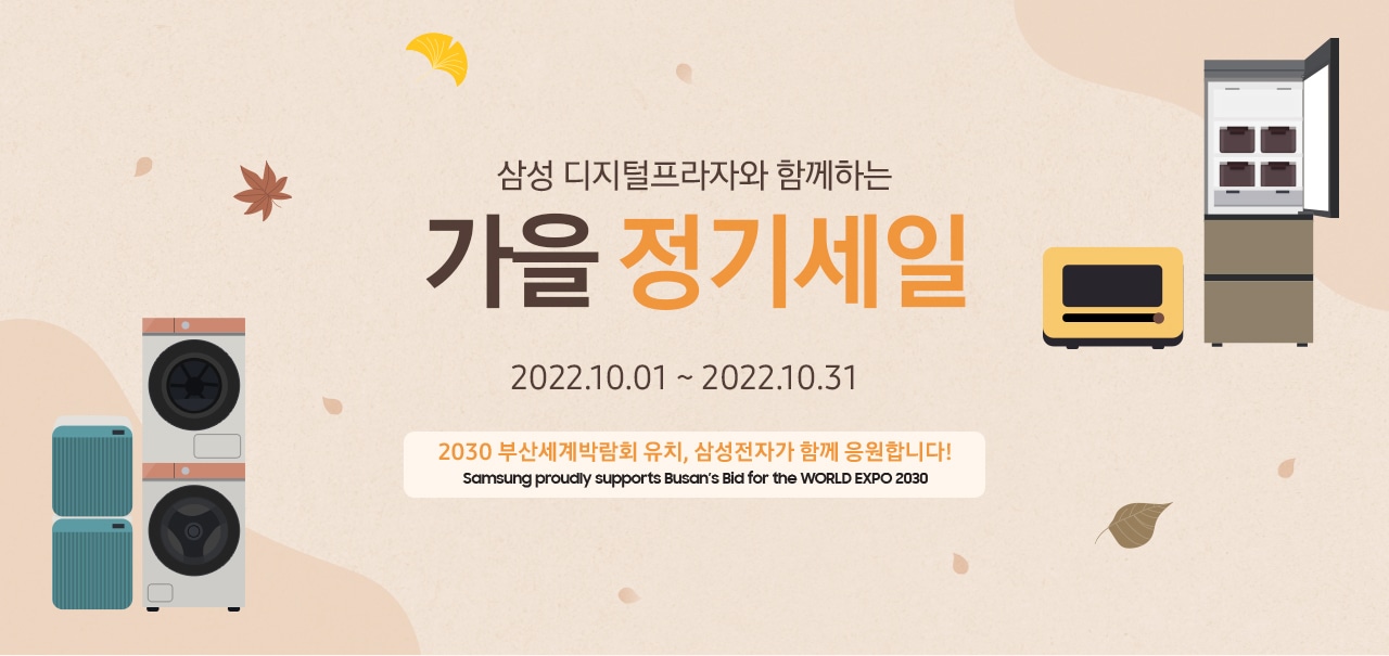 삼성 디지털프라자와 함께하는 가을 정기세일 PC_KV