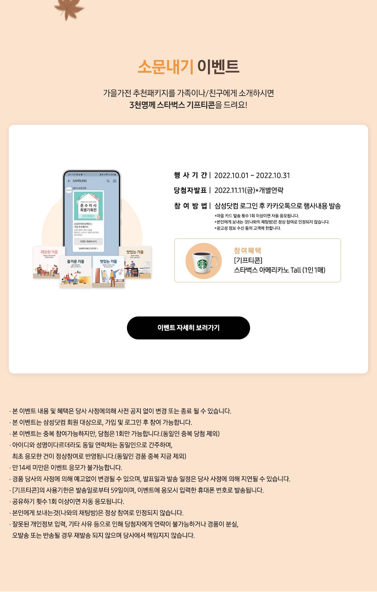 소문내기 이벤트 가을가전 추천패키지를 가족이나/친구에게 소개하시면 3천명께 스타벅스 기프티콘을 드려요!_PC.