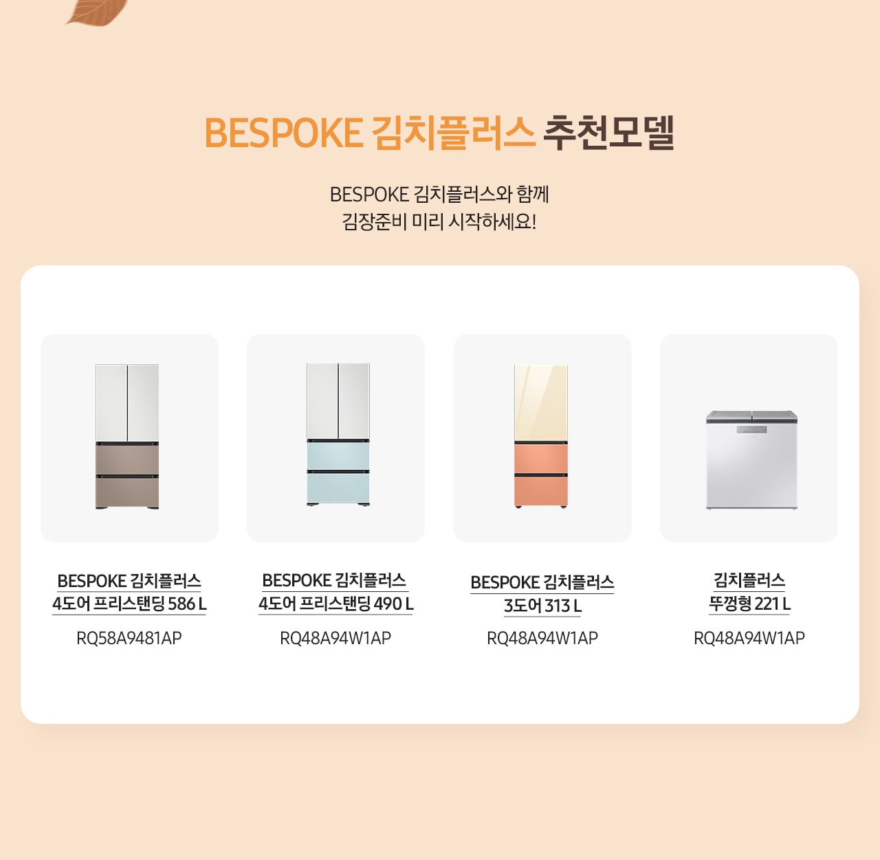 BESPOKE김치플러스와 함게 김장준비 미리 시작하세요!_PC