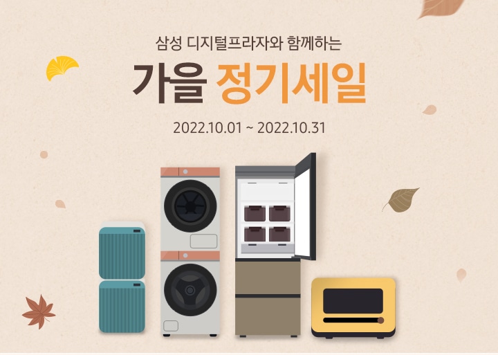 삼성 디지털프라자와 함께하는 가을 정기세일 MO_KV
