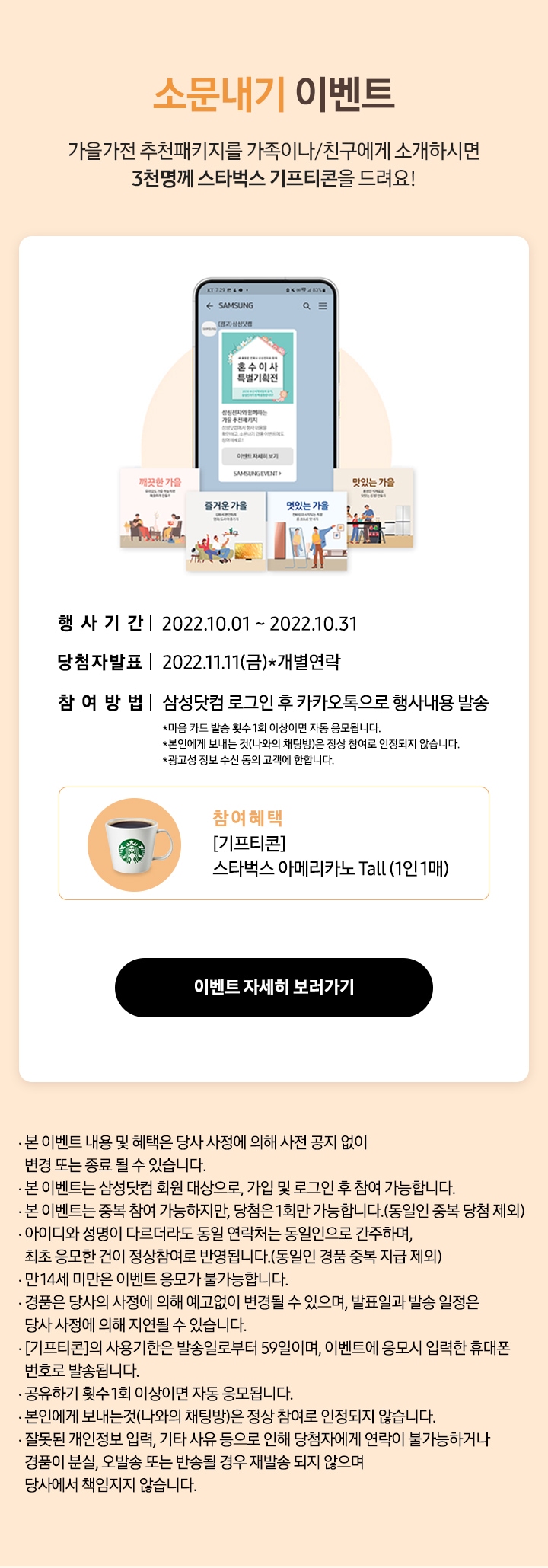 소문내기 이벤트 가을가전 추천패키지를 가족이나/친구에게 소개하시면 3천명께 스타벅스 기프티콘을 드려요!_MO