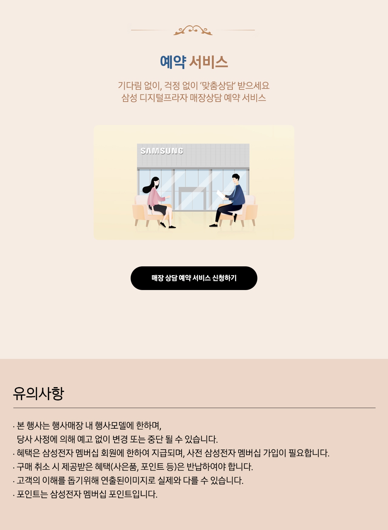 매장 상담 예약 서비스 맞춤상담을 예약하고 전문 상담사를 만나보세요!_PC