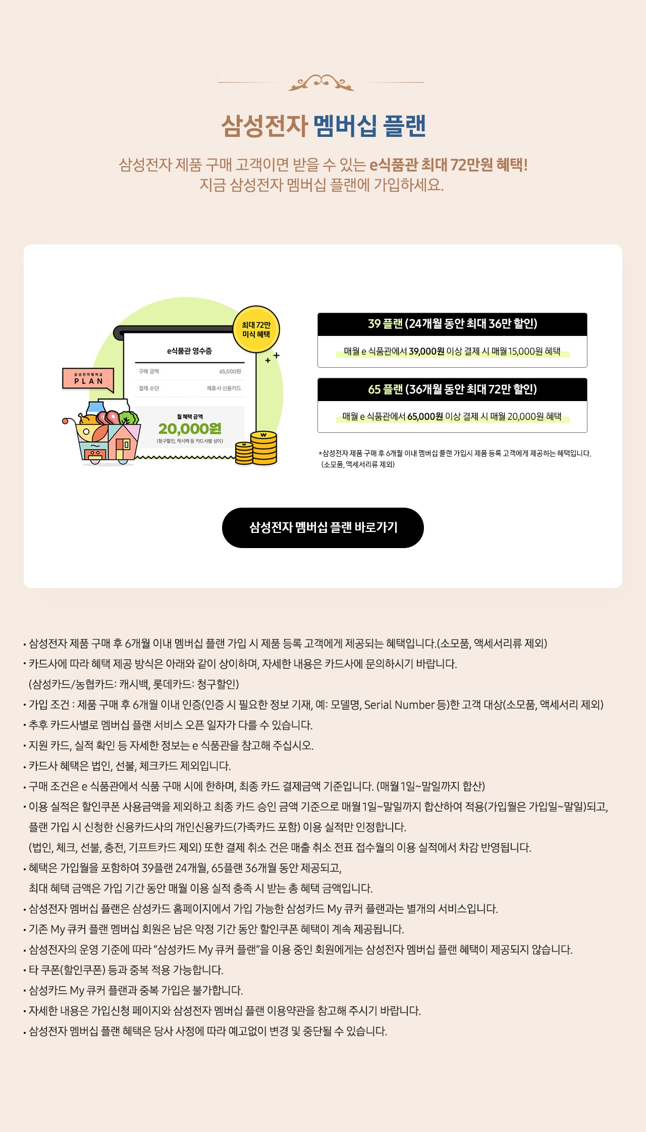 삼성전자 멤버십 플랜 삼성전자 제품 구매 고객이면 받을 수 있는 e식품관 최대 72만원 혜택!_PC