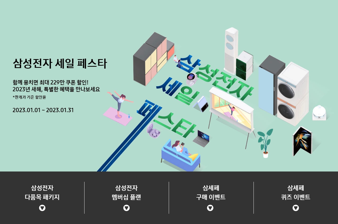 삼성전자 세일 페스타 함께 뭉치면 최대 229만 쿠폰할인! 2023년 새해, 특별한 혜택을 만나보세요