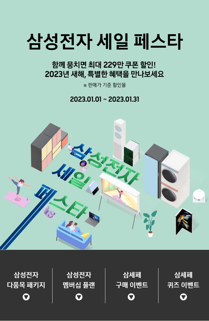 삼성전자 세일 페스타 함께 뭉치면 최대 229만 쿠폰할인! 2023년 새해, 특별한 혜택을 만나보세요