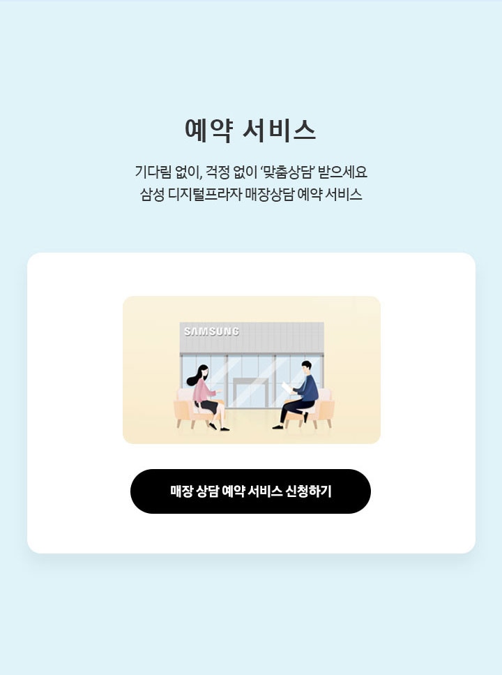 매장예약서비스 삼성 디지털프라자 매장상담 예약 서비스