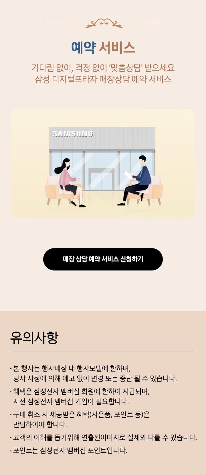 매장 상담 예약 서비스 맞춤상담을 예약하고 전문 상담사를 만나보세요!_MO