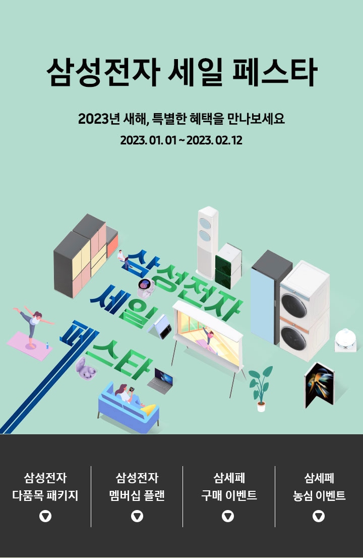 삼성전자 세일 페스타 2023년 새해, 특별한 혜택을 만나보세요