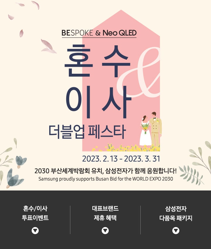 BESPOKE & Neo QLED 혼수이사 더블업 페스타 2030 부산세계박람회 유치, 삼성전자가 응원합니다!