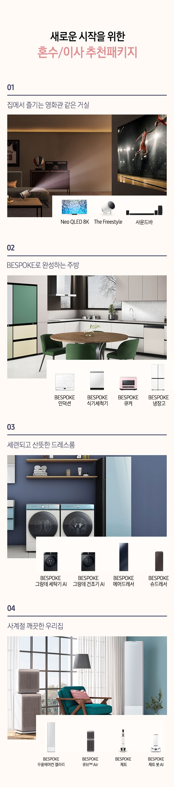 새로운 시작을 위한 혼수/이사 추천패키지