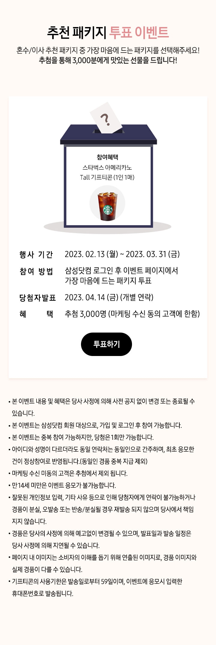 추천 패키지 투표 이벤트 혼수/이사 추천 패키지 중 가장 마음에 드는 패키지를 선택해주세요! 추첨을 통해 3,000분에게 맛있는 선물을 드립니다!