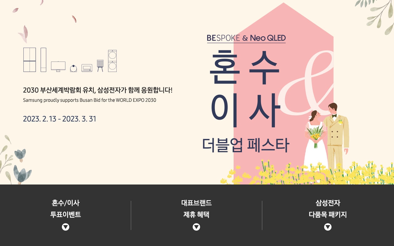 BESPOKE & Neo QLED 혼수이사 더블업 페스타 2030 부산세계박람회 유치, 삼성전자가 응원합니다!