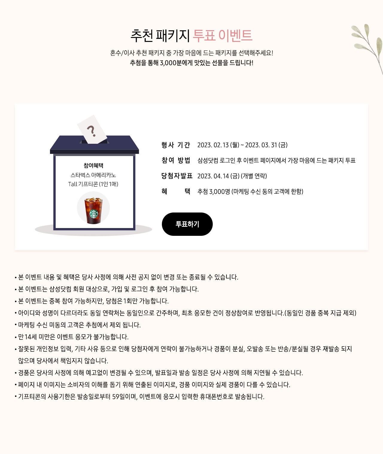 추천 패키지 투표 이벤트 혼수/이사 추천 패키지 중 가장 마음에 드는 패키지를 선택해주세요! 추첨을 통해 3,000분에게 맛있는 선물을 드립니다!