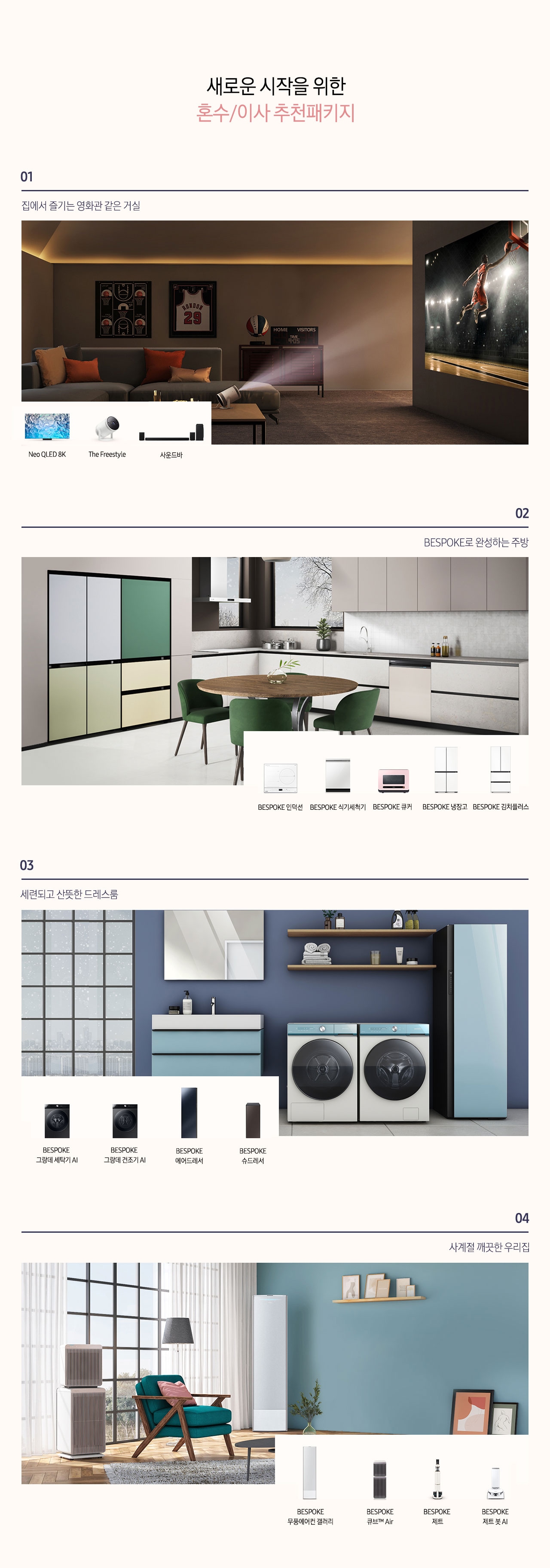 새로운 시작을 위한 혼수/이사 추천패키지