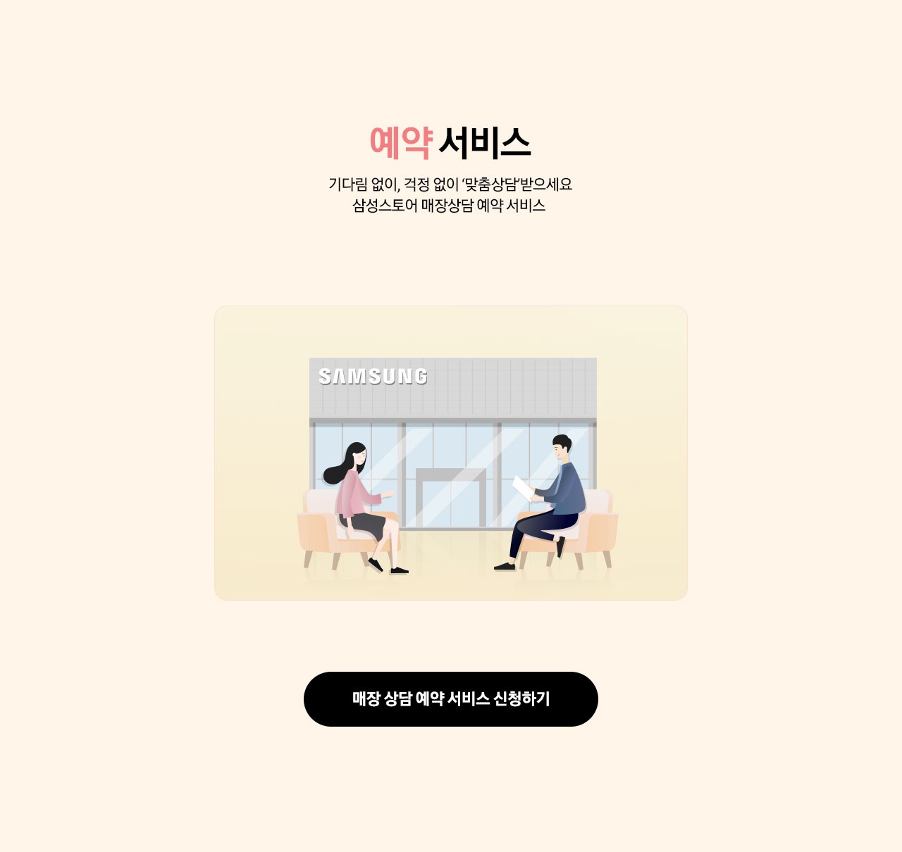 매장예약서비스 삼성스토어 매장상담 예약 서비스