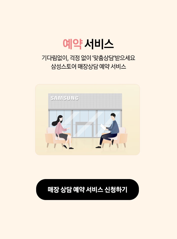 매장예약서비스 삼성스토어 매장상담 예약 서비스