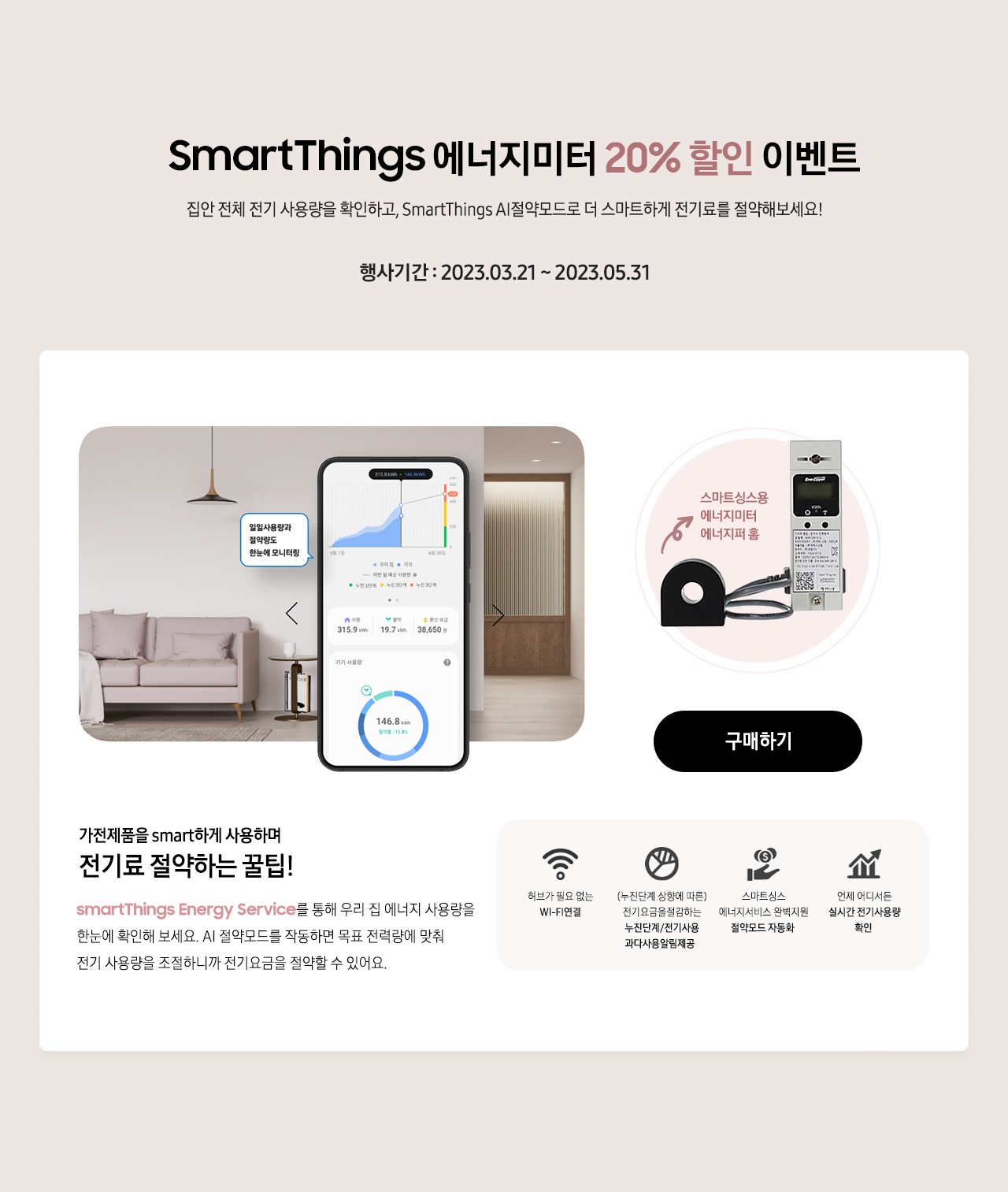 SmartThings 에너지미터 20%할인 이벤트 집안 전체 전기 사용량을 확인하고 SmartThings AI 절약모드로 더 스마트하게 전기료를 절약해보세요!