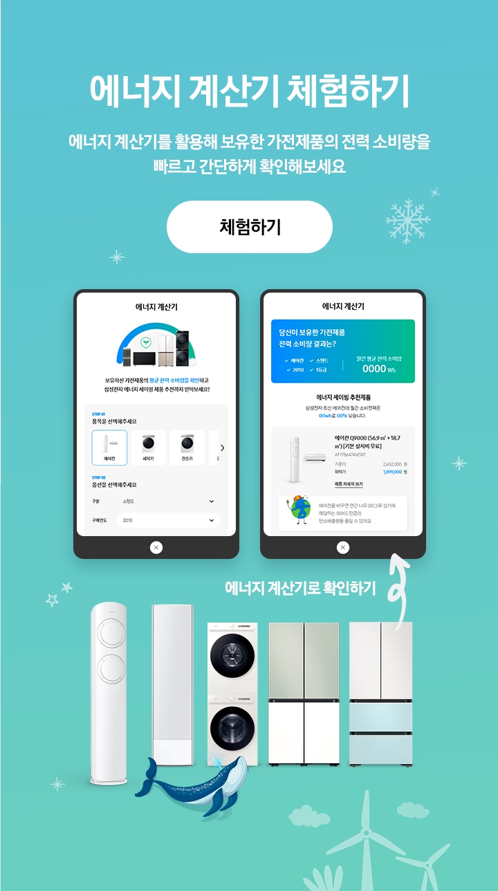 에너지 계산기 체험하기 에너지 계산기를 활용해 보유한 가전제품의 전력 소비량을 빠르고 간단하게 확인해보세요