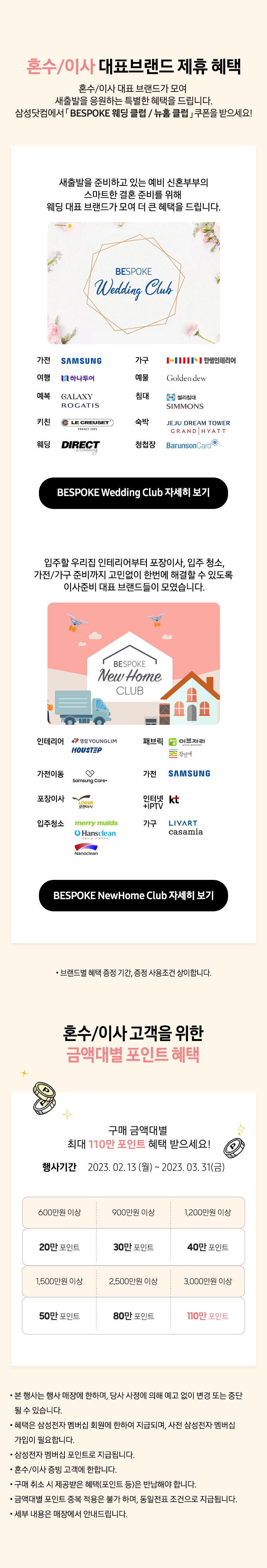 혼수/이사 대표브랜드 제휴 혜택 혼수/이사 대표 브랜드가 모여 새출발을 응원하는 특별한 혜택을 드립니다. 삼성닷컴에서 BESPOKE 웨딩클럽 / 뉴홈 클럽 쿠폰을 받으세요!