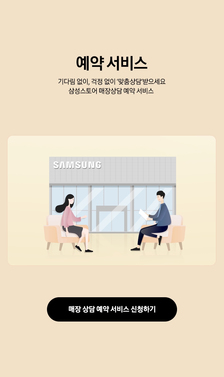 예약 서비스 기다림 없이, 걱정 없이 '맞춤상담'받으세요 삼성스토어 매장상담 예약 서비스