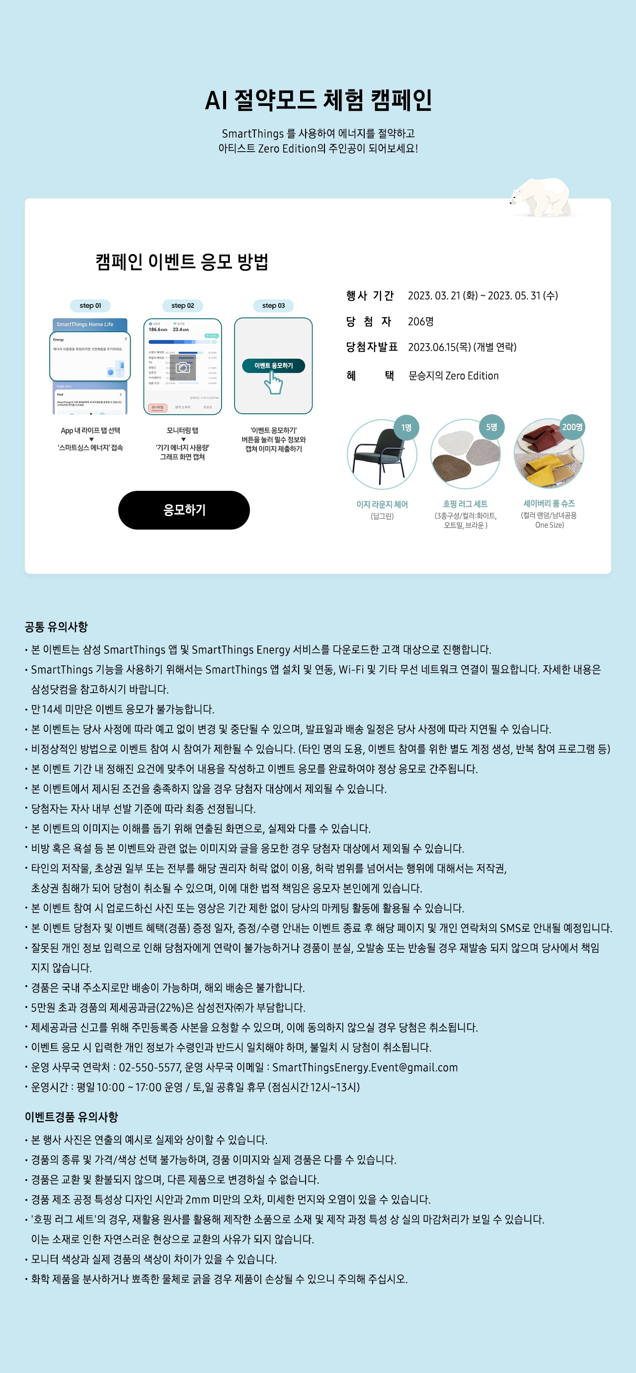 AI 절약모드체험 캠페인 SmartThings를 사용하여 에너지를 절약하고 에코 스탬프롤 모아 아티스트Zero Edition의 주인공이 되어보세요!