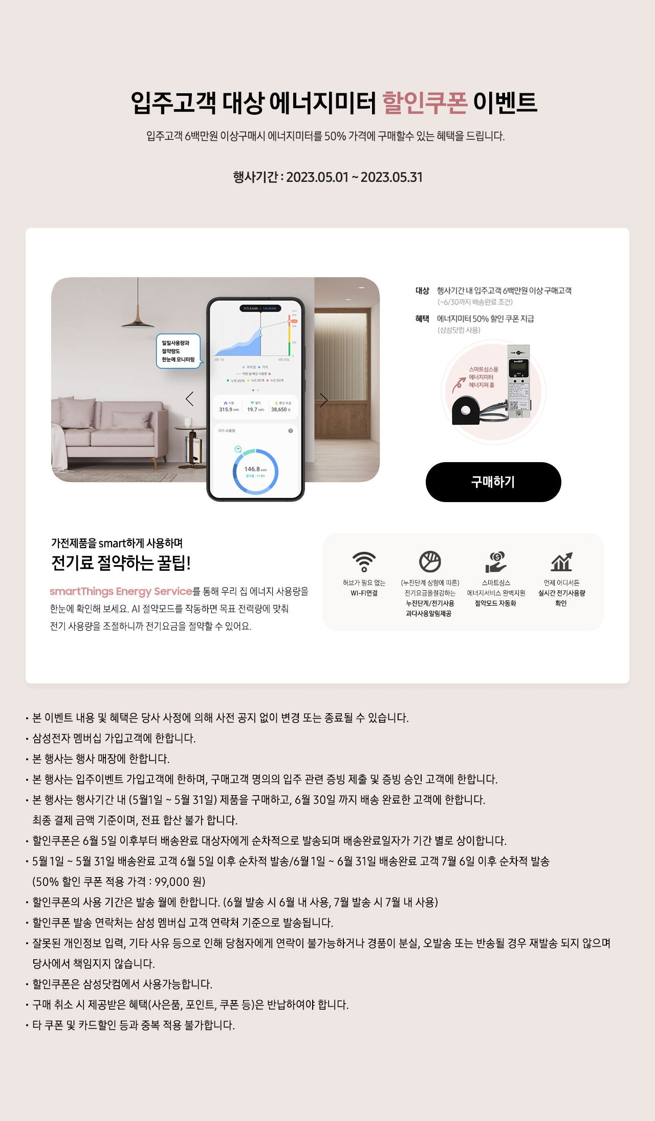 SmartThings 에너지미터 20%할인 이벤트 집안 전체 전기 사용량을 확인하고 SmartThings AI 절약모드로 더 스마트하게 전기료를 절약해보세요!