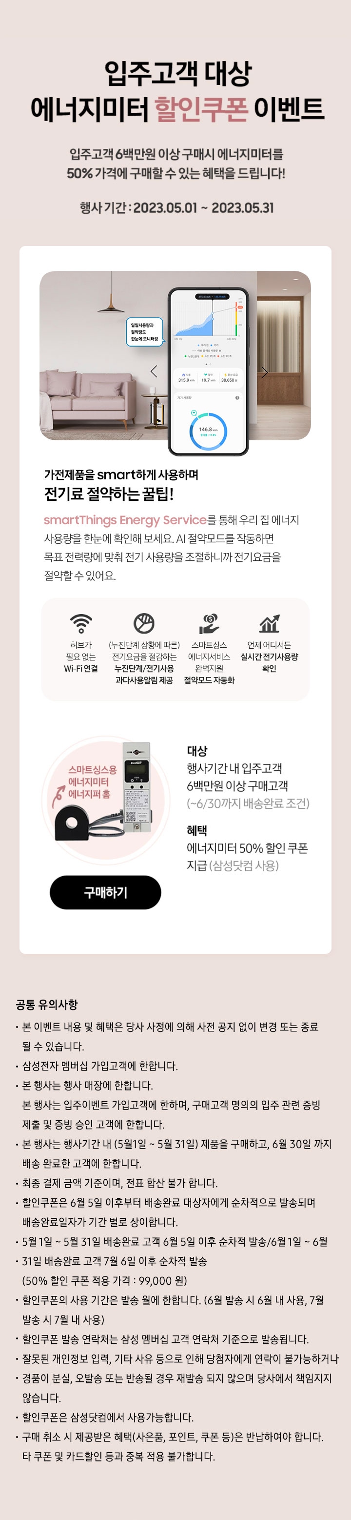 SmartThings 에너지미터 20%할인 이벤트 집안 전체 전기 사용량을 확인하고 SmartThings AI 절약모드로 더 스마트하게 전기료를 절약해보세요!