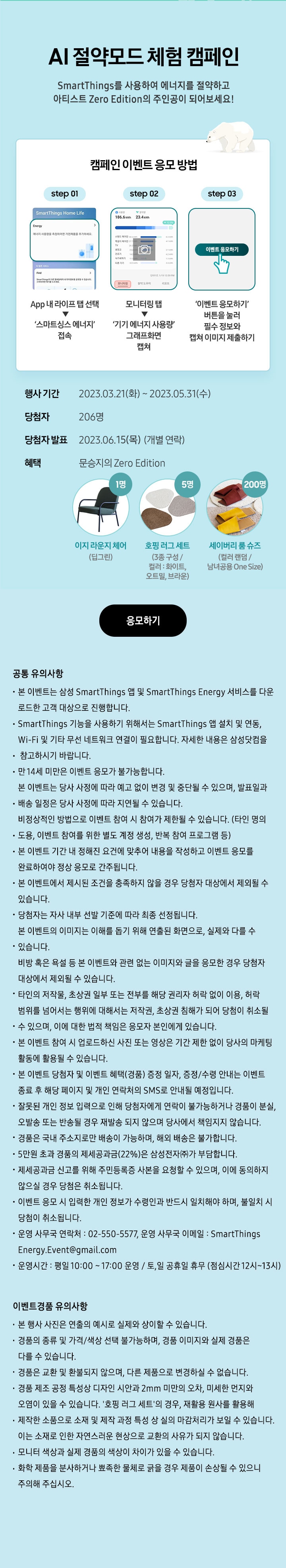 AI 절약모드체험 캠페인 SmartThings를 사용하여 에너지를 절약하고 에코 스탬프롤 모아 아티스트Zero Edition의 주인공이 되어보세요!