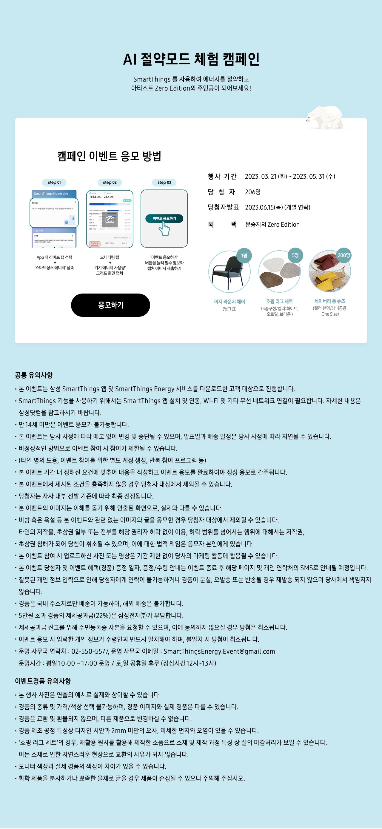 AI 절약모드체험 캠페인 SmartThings를 사용하여 에너지를 절약하고 에코 스탬프롤 모아 아티스트Zero Edition의 주인공이 되어보세요!