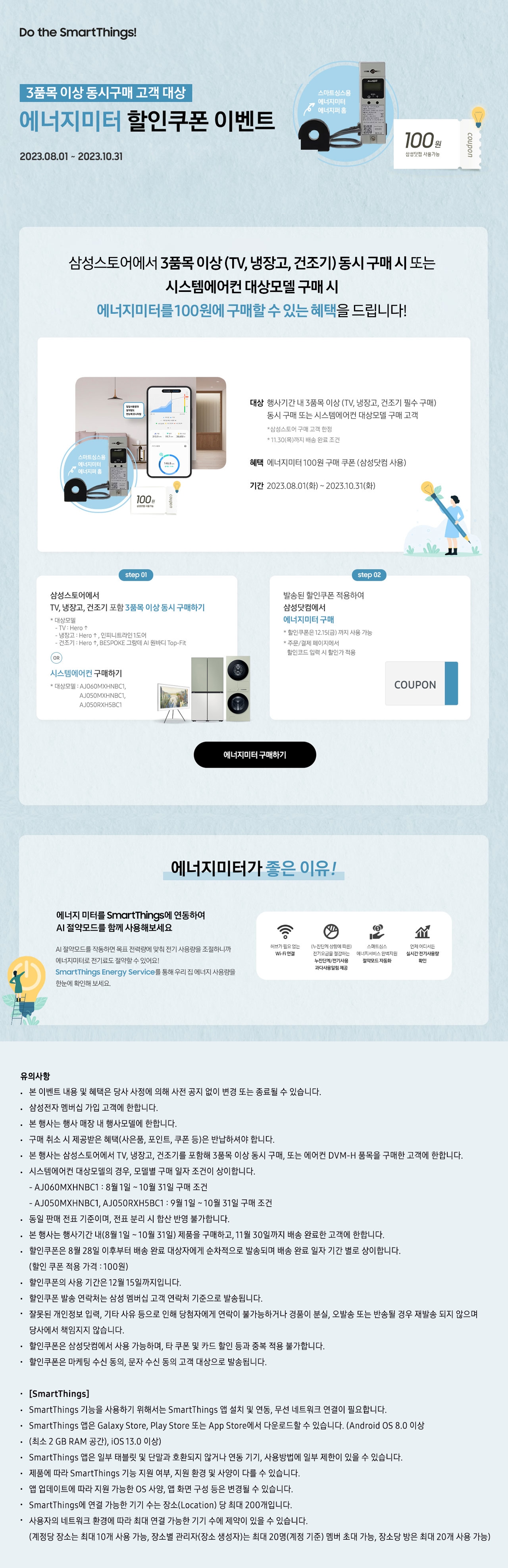 3품목 이상 동시구매 고객 대상 에너지미터 할인쿠폰 이벤트 페이지입니다.