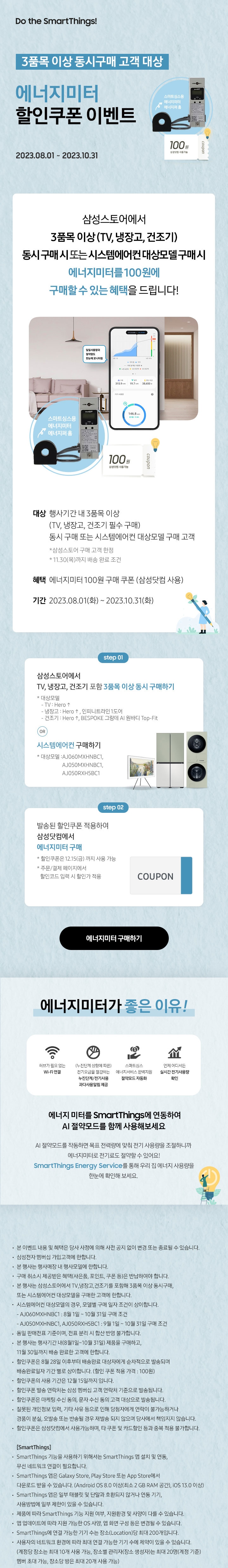 3품목 이상 동시구매 고객 대상 에너지미터 할인쿠폰 이벤트 페이지입니다.